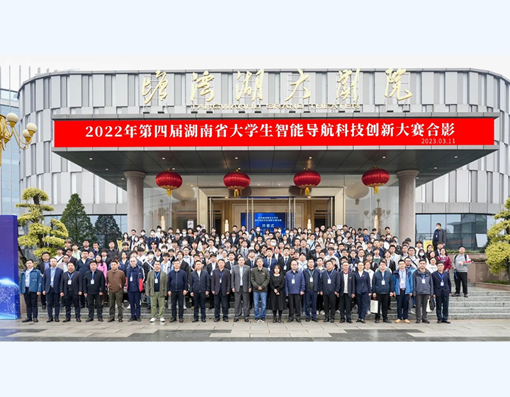 2022年第四屆湖南省大學(xué)生智能導(dǎo)航科技創(chuàng)新大賽合影